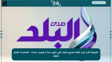 اضبط الآن تردد قناة صدى البلد على نايل سات وعرب سات – المحدث لعام 2025